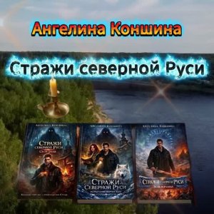 Голос Севера. Стражи северной Руси