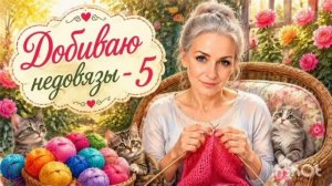 СП ДОБИВАЮ НЕДОВЯЗЫ-5/ 2026 / отчёт N 7