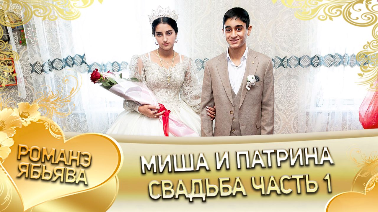 Миша и Патрина! Гордовцоря одэн! Кай и Клепери! Свадьба часть 1!
