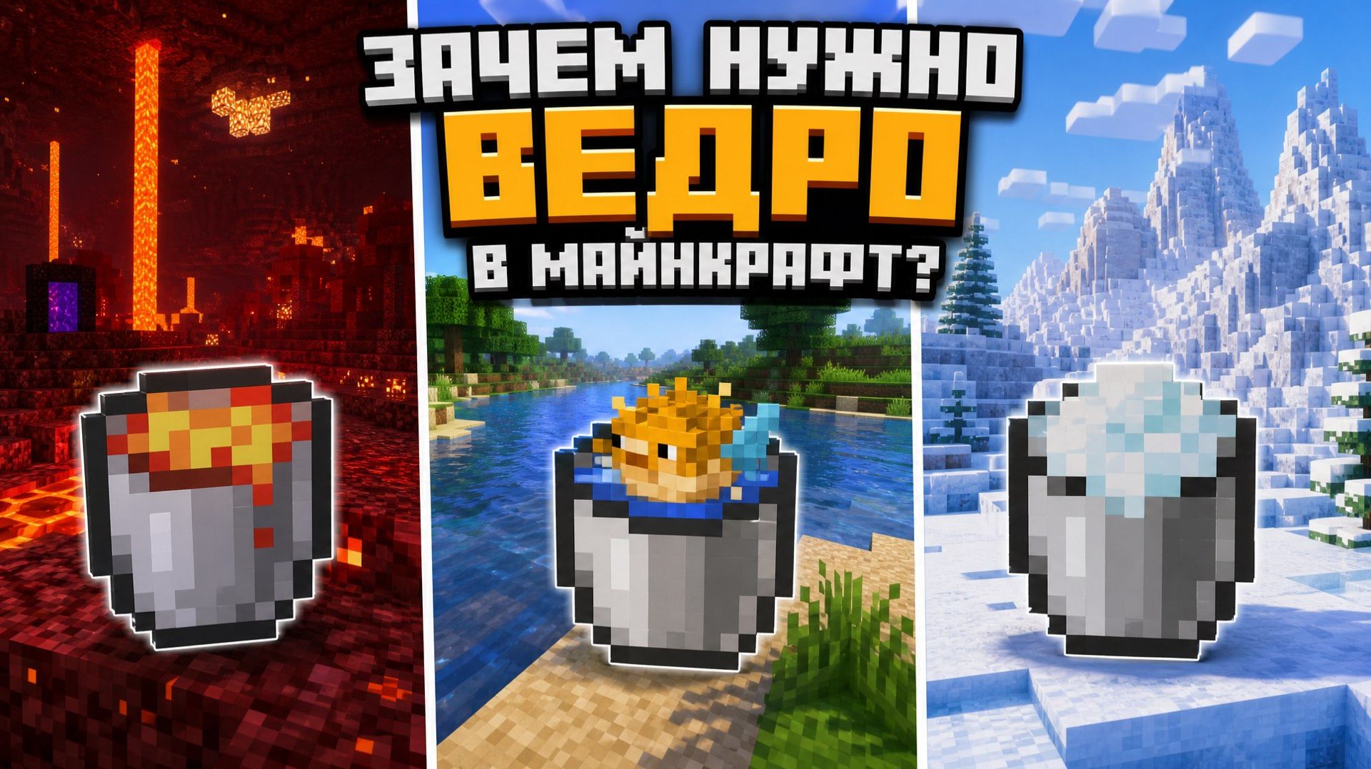 Зачем нужно ведро в Майнкрафт?