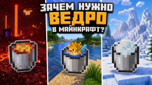 Зачем нужно ведро в Майнкрафт?