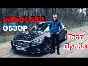 Infiniti Q50 3.7 V6 333 л.с Премиальный Седан Тест Драйв ОБЗОР