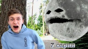 Луна МОНСТР ОХОТИТСЯ на НАС 🌚 7 серия