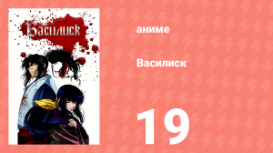 Василиск 1 сезон 19 серия «Неукротимая женщина и заговор» (аниме, 2005-2018)