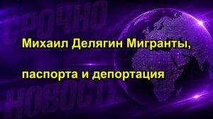 Михаил Делягин Мигранты, паспорта и депортация