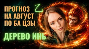 Дерево Инь: Август 2026 — месяц, когда быть правым важнее отношений. Прогноз на месяц по Ба Цзы