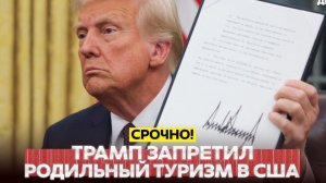 🔴 СРОЧНО❗ Трамп запретил «родильный туризм» в США❗ Новых Patriot Украине не обещал❗