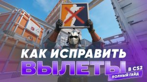Что делать, если CS2 не запускается или вылетает | полный гайд за 3 минуты!