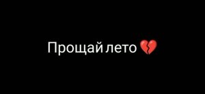 Конец лета