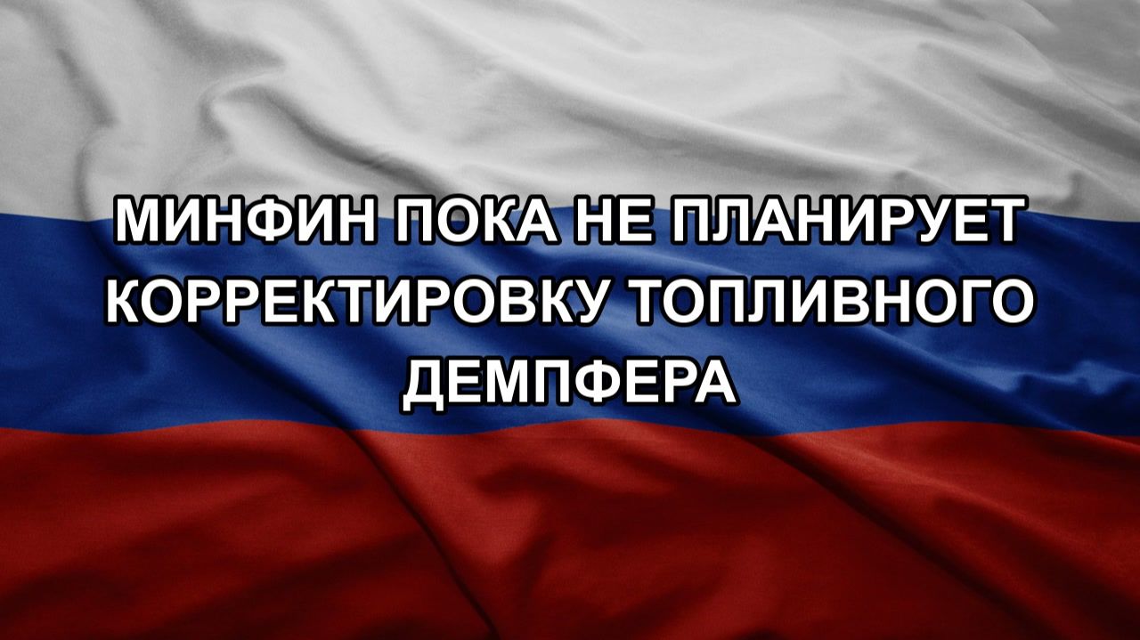 Минфин пока не планирует корректировку топливного демпфера