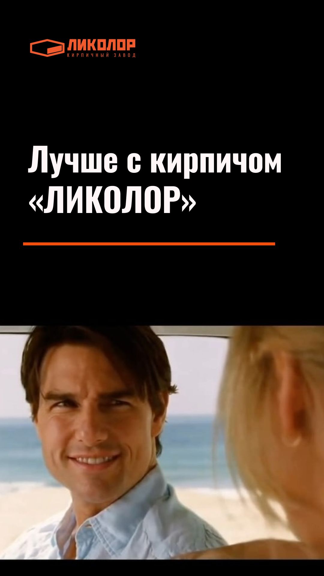 С кирпичом «ЛИКОЛОР» всегда лучше!
