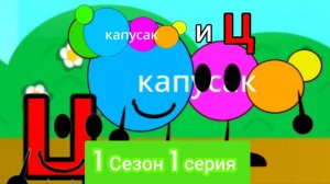 Капусак и Ц 1 серия Буква Ц знакомится с друзьями