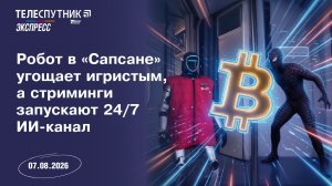 «Телеспутник-Экспресс»: робот в «Сапсане» угощает игристым, а стриминги запускают 24/7 ИИ-канал