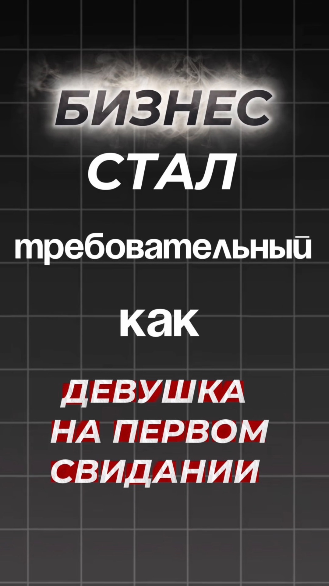 Кризис не создал проблемы. Он их показал. ⚡