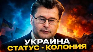 Украина  СТАТУС - КОЛОНИЯ