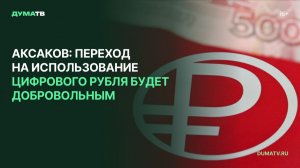Аксаков: переход на использование цифрового рубля будет добровольным