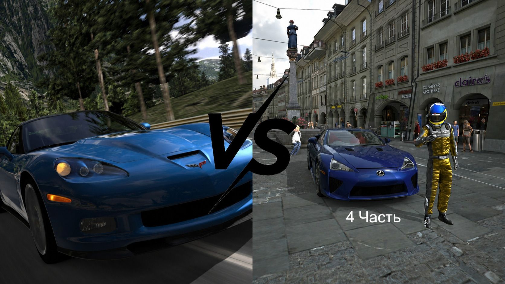Gran Turismo (2009) VS Gran Turismo 5 Часть 4