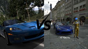 Gran Turismo (2009) VS Gran Turismo 5 Часть 4