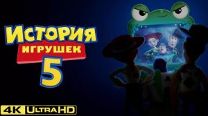 История игрушек 5 (2026)  Toy Story 5 Часть 1