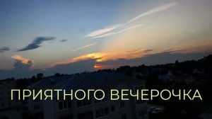 Приятного Вечерочка