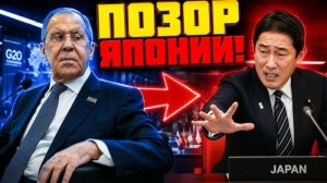 ДАЖЕ НЕ ВСТАЛ! Как Лавров за 5 секунд уничтожил дипломатию Японии.