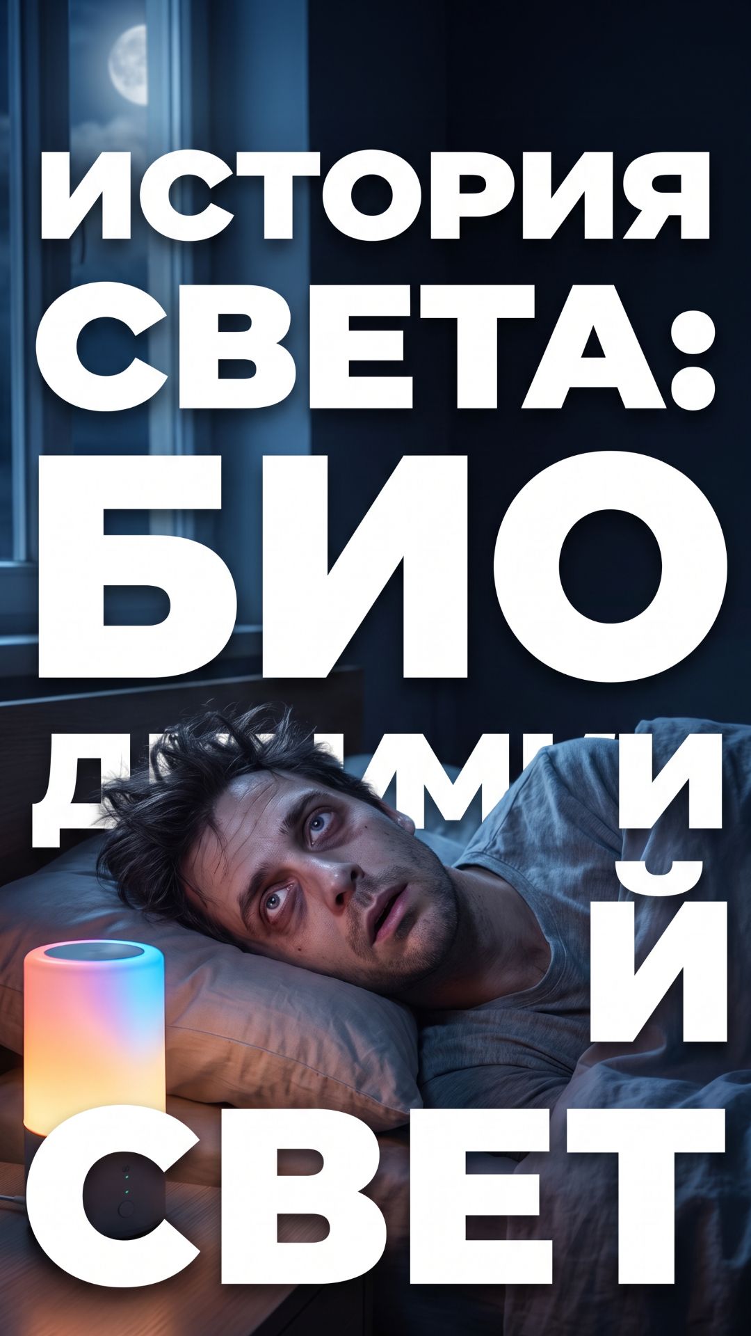 ИСТОРИЯ СВЕТА: БИОДИНАМИЧЕСКИЙ СВЕТ