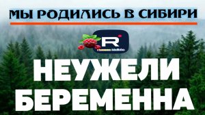 Неужели беременна /Мы родились в Сибири Обзор