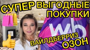 🛍 СУПЕР ВЫГОДНЫЕ ПОКУПКИ РАСПАКОВКА ПОКУПКИ WILDBERRIES OZON РАСПРОДАЖА ВАЙЛДБЕРРИЗ НАХОДКИ НОВИНКИ