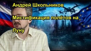 Андрей Школьников Мистификация полётов на Луну