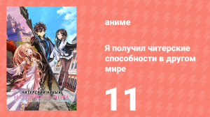 Я получил читерские способности в другом мире 11 серия (аниме-сериал, 2023)