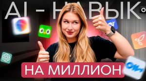 Топ AI-навыков в 2026. Как использовать AI так, чтобы зарабатывать больше