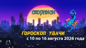 Гороскоп удачи на неделю с 10 по 16 августа 2026 года. Скорпион