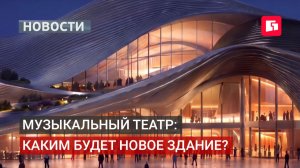 Каким будет новый театр? Общественное голосование определило финал.07/08/2026