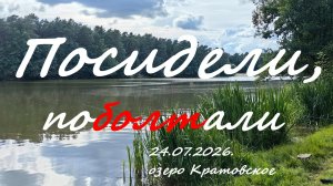 Посидели поБОЛТали. 24.07.2026. Кратовское озеро. Рыбалка в Московской области.