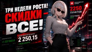 Акции РФ Растут! Три недели ГОЙДЫ 🔥