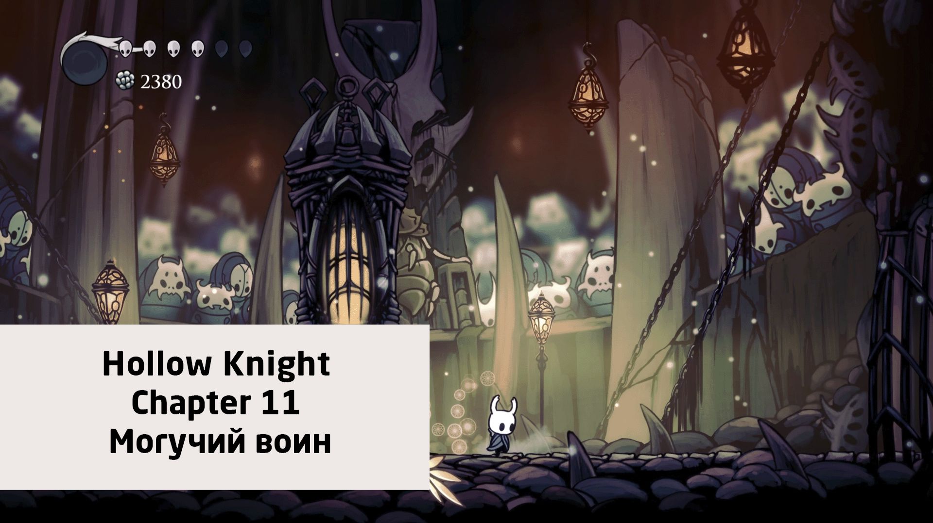 Могучий воин | Hollow Knight | Прохождение на ПК №11