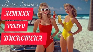 *** ЛЕТНЯЯ РЕТРО ДИКОТЕКА ***