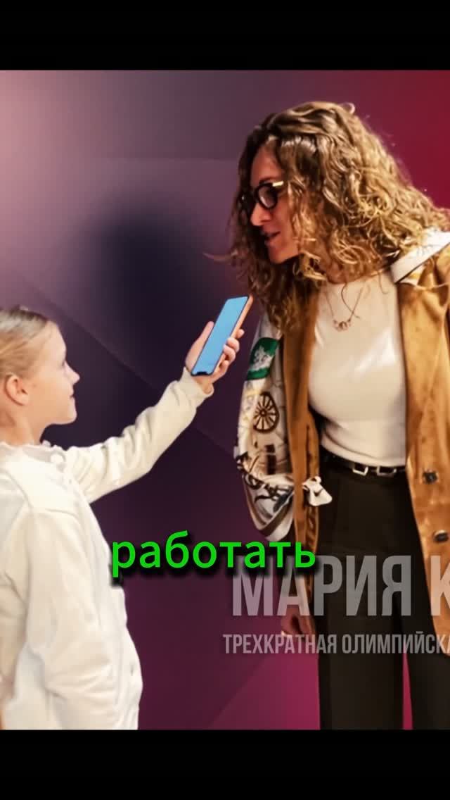 Как становятся олимпийскими чемпионами? Мария Киселева / Алиса про Business