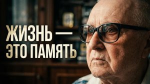 Жизнь это память!