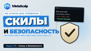 Собираем ИИ-АГЕНТА для трейдинга с нуля: Скилы и безопасность | Урок 3/4