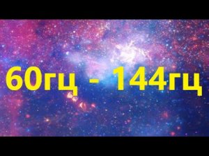 КАК ПОМЕНЯТЬ КОЛИЧЕСТВО ГЕРЦ НА МОНИТОРЕ? (60, 75, 144, 240)