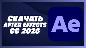 КАК СКАЧАТЬ AFTER EFFECTS 2026?