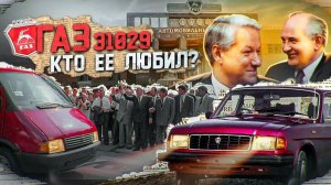 ВОЛГА спасла ГАЗ / ГАЗ 31029 / Ностальгия