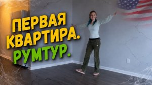 РумТур по нашей первой квартире в Северной Каролине