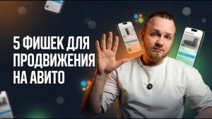 5 ФИШЕК ДЛЯ ПРОДВИЖЕНИЯ НА АВИТО В 2026 ГОДУ