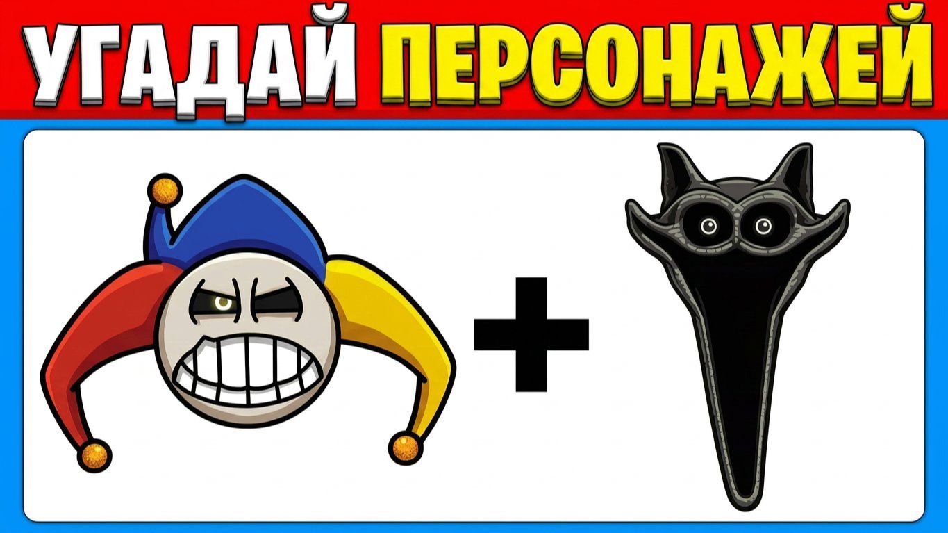 🤔Сможете ли вы угадать монстров из мультфильма Поппи Плейтайм 5, по их эмодзи?| Викторина. Мультики