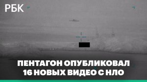 Пентагон опубликовал 16 новых видео с НЛО