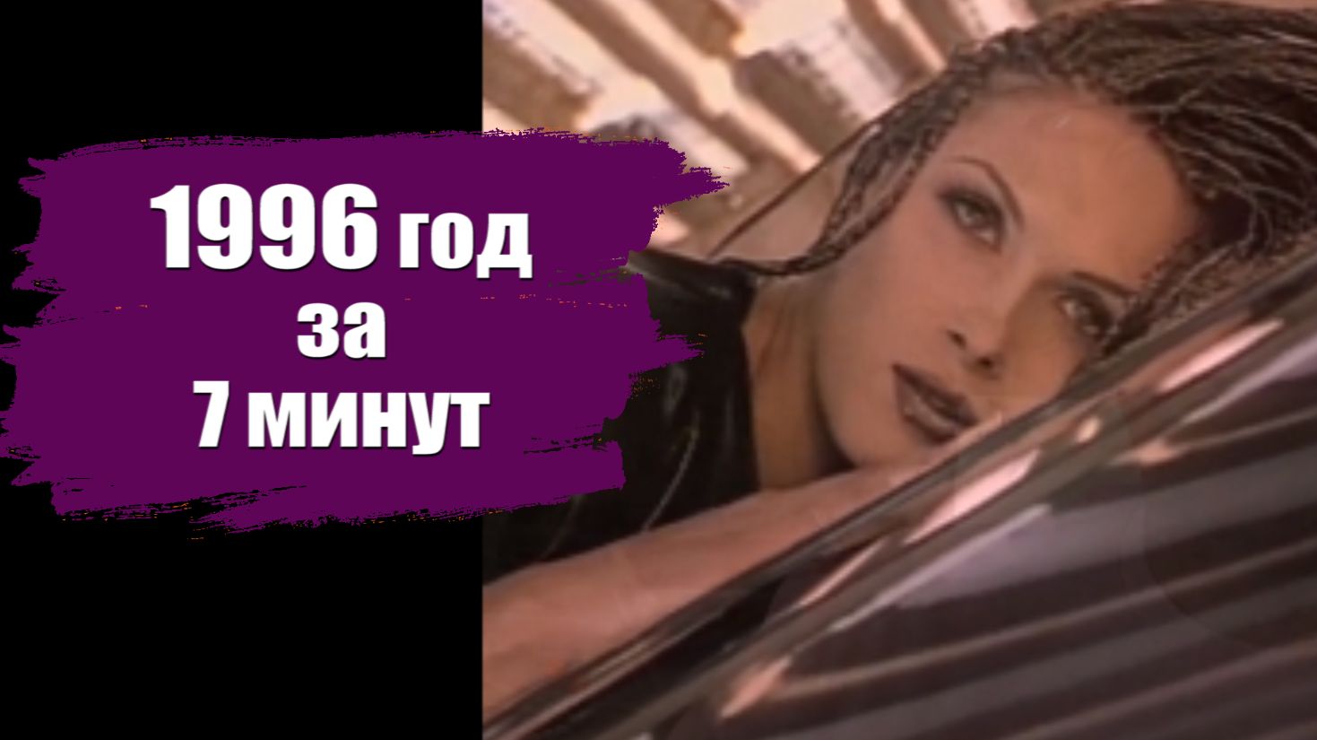 Приступ ностальгии: 1996 год деньги, власть и музыка. Что было важно в 90-е