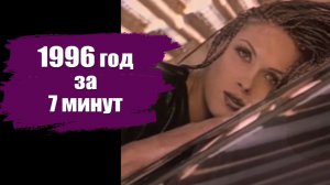 Приступ ностальгии: 1996 год деньги, власть и музыка. Что было важно в 90-е
