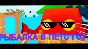 рыбалка в игре Pets go